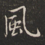 风