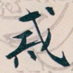 戒