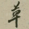 草