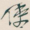使