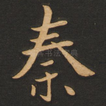 秦