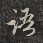 语