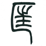 匡