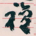 複