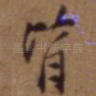 皆