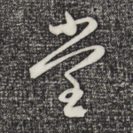 堂