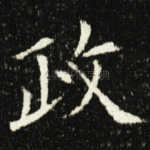 政