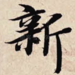 新