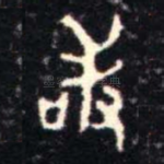 敢