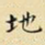 地