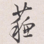 苏