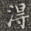 得