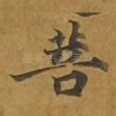 菩