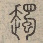 䟉