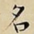 名