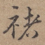 褚