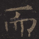 而