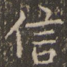 信