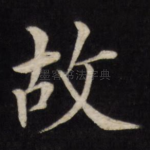 故
