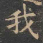 我