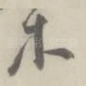木
