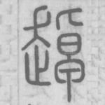 趠