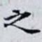 之