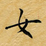 女