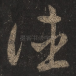 往