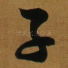 子