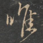 唯