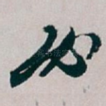必