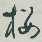 楼