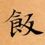 飯