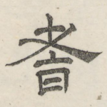 耆