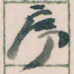 序