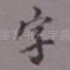 字