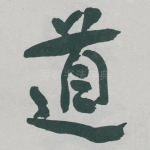 道