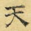 天