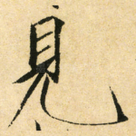 見