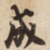 成