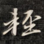 轻