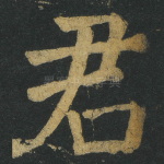 君