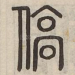 傐