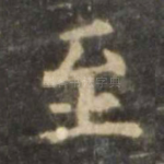 至