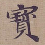 寳