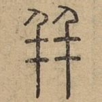 并