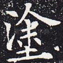 涂