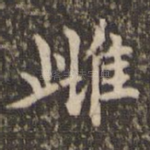 雌