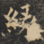 缘